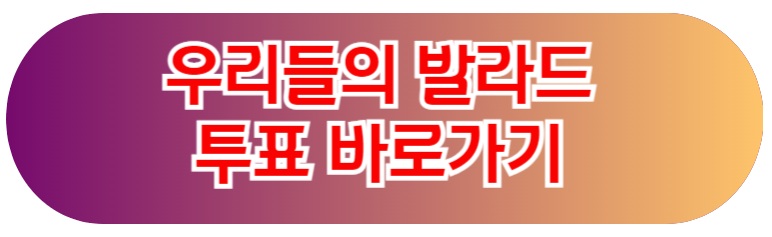 우리들의 발라드 투표 바로가기