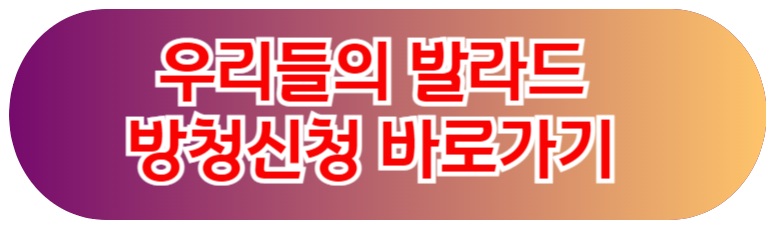 우리들의 발라드 방청 신청 바로가기