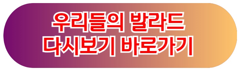 우리들의 발라드 다시보기 바로가기